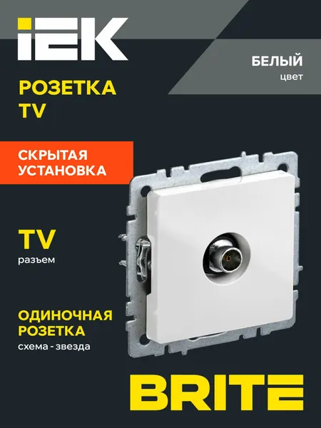 BRITE Розетка TV телевизионная оконечная РТВ11-0-БрБ белый IEK