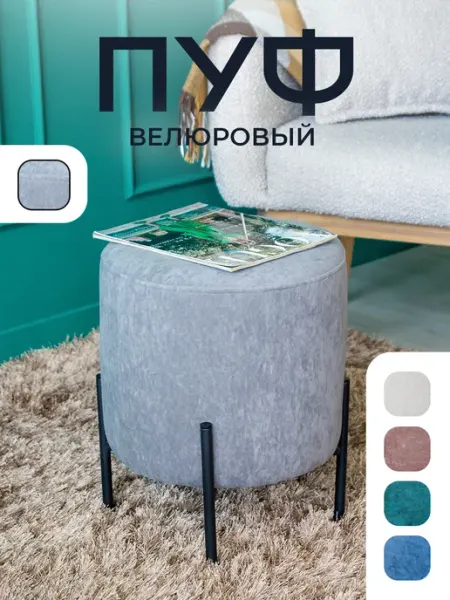 FACTURO HOME DESIGN Пуфик для прихожей и спальни круглый велюровый
