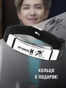 Браслет BTS Rap Monster ( + кольцо в ПОДАРОК)