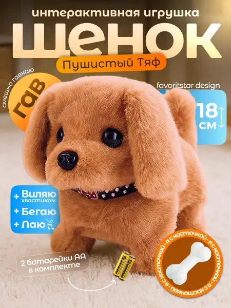 FAVORITSTAR DESIGN Интерактивная игрушка собака умный щенок для ребенка