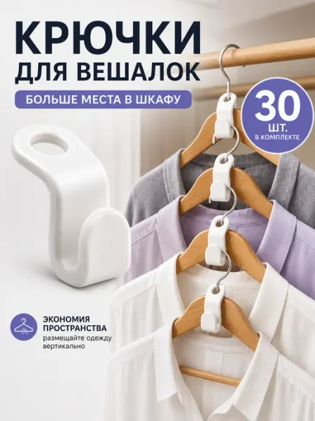 Home Design Крючки для вешалки для одежды 30 штук