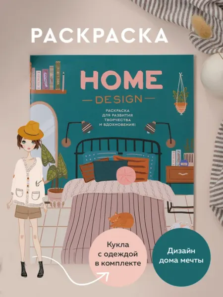 ЖЁЛУДЬ Раскраска антистресс для детей и взрослых Home Design