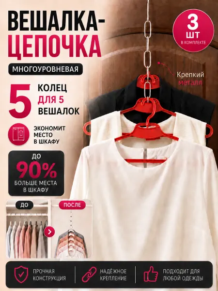 Home Design Вешалка цепочка многоуровневая для одежды