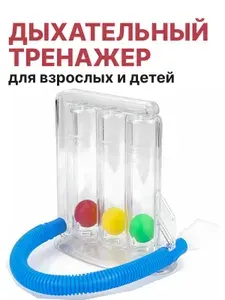 Дыхательный тренажер, прибор для дыхательных упражнений, восстановление после COVID-19. Спирометр нагрузочный.