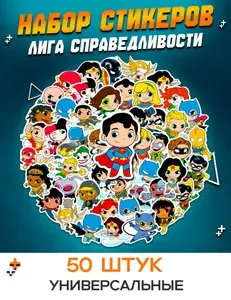 Наклейки Лига Cправедливости, эстетичные стикеры для скрапбукинга, на тетрадь, для ежедневника и заметок. На телефон и ноутбук, на стену для декора, подарок для девочки и мальчика.