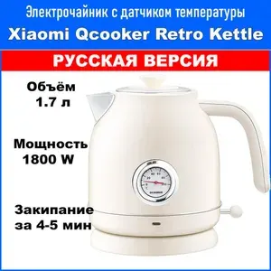 Чайник электрический с датчиком температуры Xiaomi Qcooker Retro Electric Kettle (QS-1701) Белый (РУССКАЯ ВЕРСИЯ)