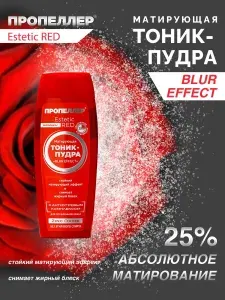 Пропеллер Матирующая тоник пудра с цинком Estetic Red, 100 мл