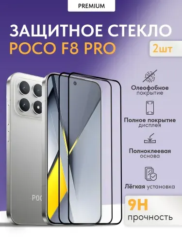 Защитное стекло на POCO F8 PRO (2 шт.)