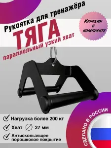 Тяга (рукоятка для тяги) FLAGMAN для тренажеров и эспандеров, узкий параллельный хват