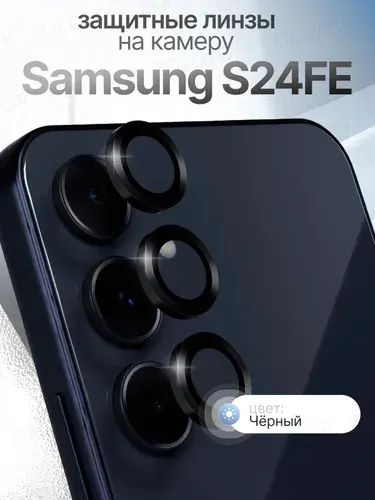 Стекло на камеру Самсунг S24FE линзы Samsung Galaxy С24ФЕ цвет Черный