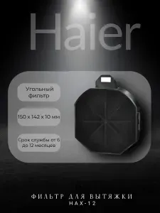Фильтр для вытяжки Haier HAX-12