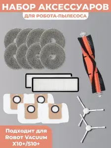 Набор аксессуаров для робота пылесоса Xiaomi , Robot Vacuum X10+/S10+ : Основная щетка 1 шт., Салфетка-микрофибра 8 шт., HEPA-фильтр 2 шт., Боковая щетка 2 шт., Мешки для пыли 4 шт.