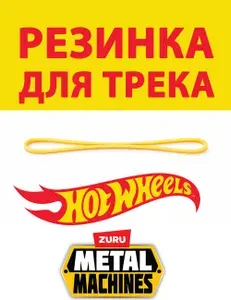 Резинка для трека Hot Wheels и ZURU Metal Machines с машинками