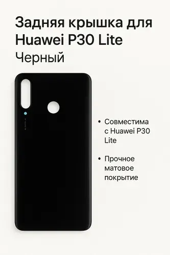 Задняя крышка для Huawei P30 Lite Черный
