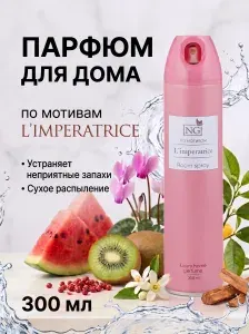 Освежитель воздуха по мотивам духов L'imperatrice, 300 мл, парфюмированный ароматизатор