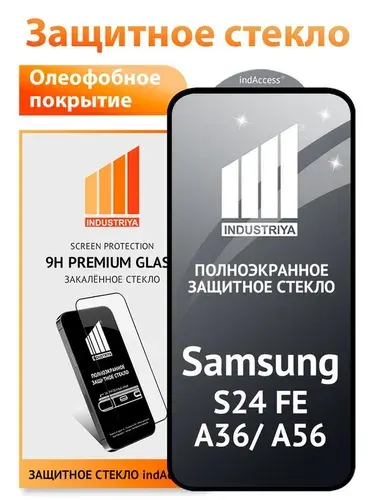 Стекло на Самсунг А56, А36 и S24 FE, полноэкранное защитное бронестекло/ indAccess