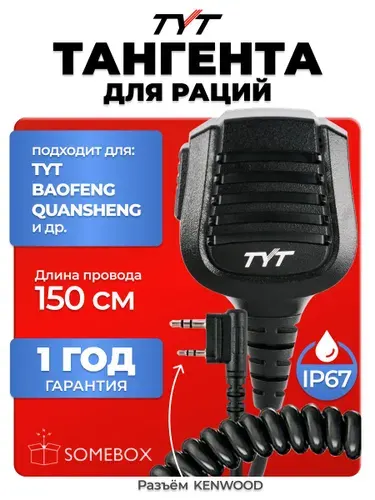 Тангента для рации TYT MD-UV390, IP67