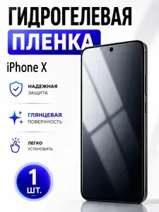Гидрогелевая защитная пленка для смартфона iPhone X / Защитная пленка на экран, глянцевая, 1 шт