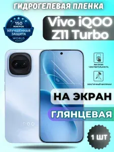 Защитная гидрогелевая пленка на Vivo iQOO Z11 Turbo / ГЛЯНЦЕВАЯ на экран / защита с эффектом восстановления виво айкуу з11 турбо