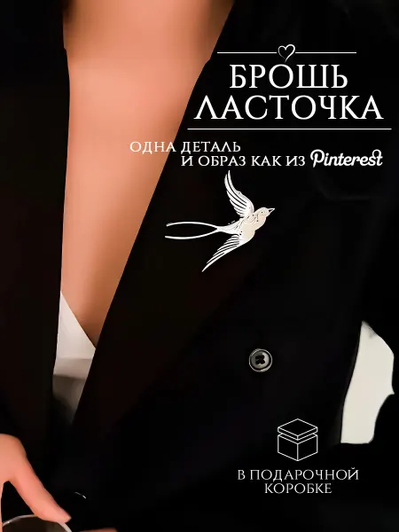 DESIGNER JEWERLY Брошь на пиджак Ласточка, птичка, бижутерия