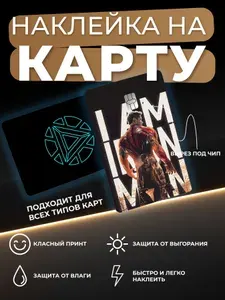 Наклейка накарту банковскую с вырезом Я железный человек / I am Iron Man