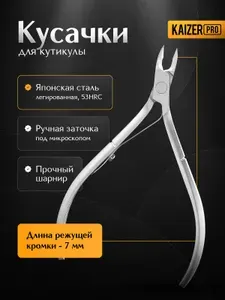 Кусачки для кутикулы маникюрные, профессиональные, однопружинные. KAIZER PRO