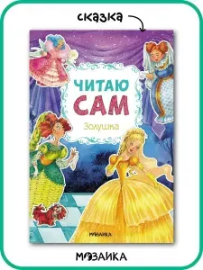 Книга с любимыми сказками для малышей. Чтение для мальчиков и девочек. Золушка. МОЗАИКА kids. Читаю сам