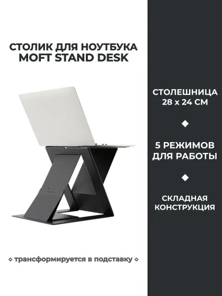 MOFT Подставка для ноутбука Z Stand Desk, стол-трансформер