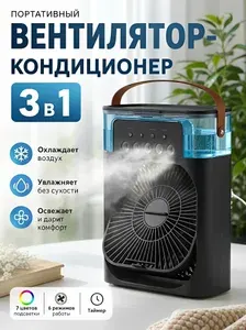 Вентилятор настольный с увлажнителем черный, охладитель воздуха, мини-кондиционер на стол с LED-подсветкой