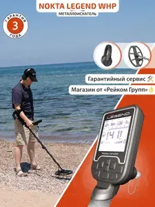 Металлоискатель Nokta Makro Legend WHP с беспроводными наушниками и катушкой LG30