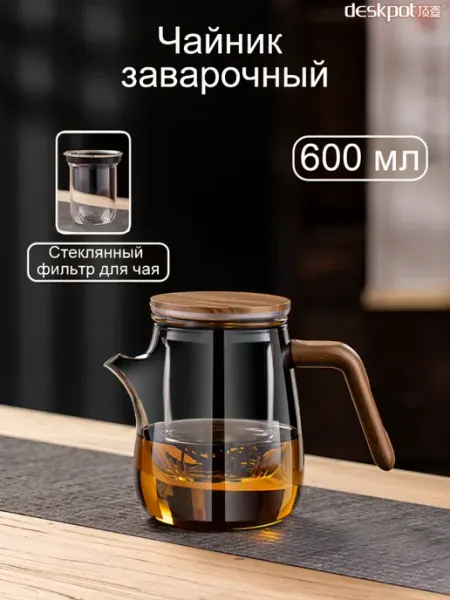 Deskpotin Заварной чайник стеклянный 600 мл с ситечком, жаропрочный