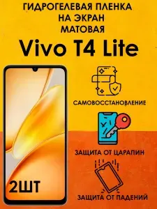 Гидрогелевая защитная матовая пленка на Vivo T4 Lite 2шт