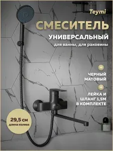 Смеситель для ванной с длинным изливом черный матовый Teymi Lori T10267