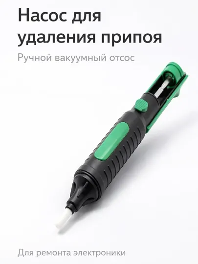 Ручной отсос для припоя (desoldering pump) – удобный инструмент для ремонта электроники
