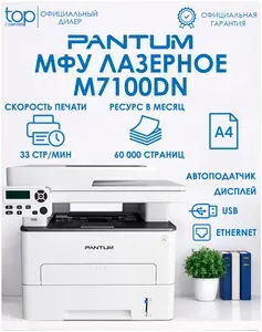 МФУ Лазерное Pantum M7100DN, монохромное, белый