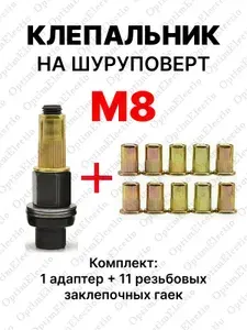 Инструмент для установки резьбовых заклепок / адаптер для шуруповерта / заклепки резьбовые M8