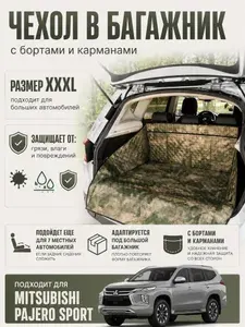 Коврик в багажник Mitsubishi Pajero Sport (Митсубиси Паджеро Спорт) / накидка в багажник автомобиля защитная.