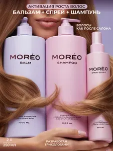 MOREO, шампунь женский для роста волос, набор шампунь и бальзам для волос