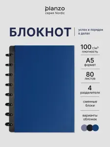 Блокнот А5 cо сменными блоками Nordic Navy Blue от Planzo