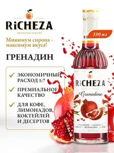 Сироп Гренадин RiCHEZA, 330 мл (для кофе, коктейлей, десертов, лимонада и мороженого)