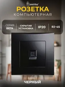 Розетка SmartBuy компьютерная RJ-45 "Вега" (SBE-08b-S1-RJ), черный