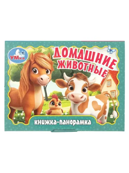 Умка Книжка развивающая Домашние животные