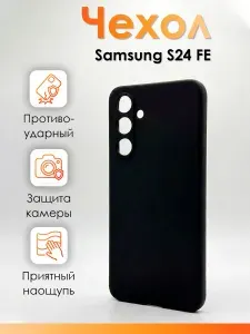 Чехол для Samsung S24 FE противоударный, силиконовый с защитой камеры, черный