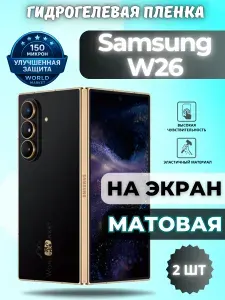 КОМПЛЕКТ 2шт. Защитная гидрогелевая пленка на Samsung W26 / МАТОВАЯ на ВНЕШНИЙ экран / защита с эффектом восстановления Самсунг В26