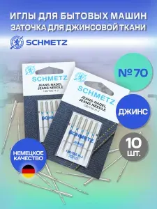 Иглы для джинсовых материалов/джинсы для бытовых швейных машин Schmetz №70