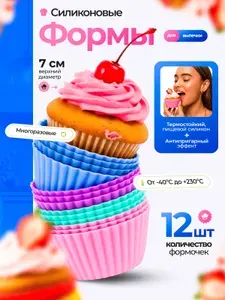 Силиконовые формы для выпечки кексов и маффинов из 12 шт, маленькие, стандарт, SELLR
