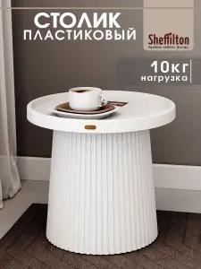 Журнальный столик, пластиковый, в стиле лофт, круглый, туалетный/кофейный, белый, SHT-CT94