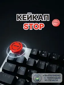 Кейкап антистресс STOP для механической клавиатуры