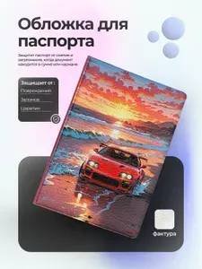 Обложка на паспорт с машиной supra на берегу моря