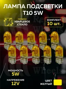 Лампа подсветки (T10) 10шт.